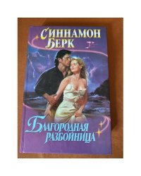 Благородная разбойница