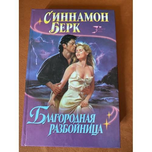 Благородная разбойница