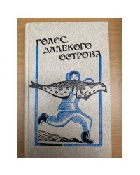 Голос далекого острова