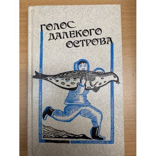 Голос далекого острова