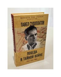 Победа в тайной войне. 1941-1945 годы