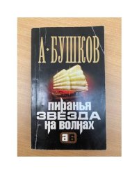 Пиранья. Звезда на волнах