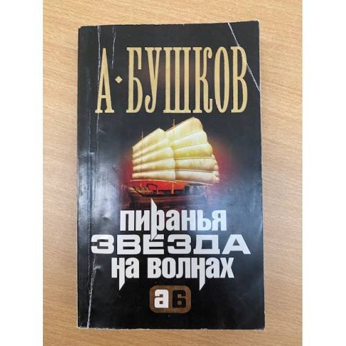 Пиранья. Звезда на волнах