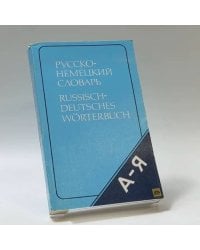 Русско-немецкий словарь (краткий)