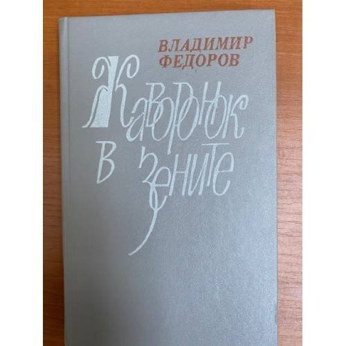 Жаворонок в зените