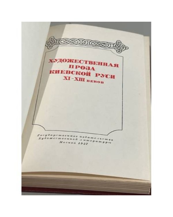 Дополнительное изображение книги «Художественная проза Киевской Руси XI - XIII веков»