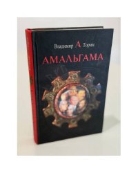 Амальгама