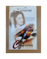 Скрипачка