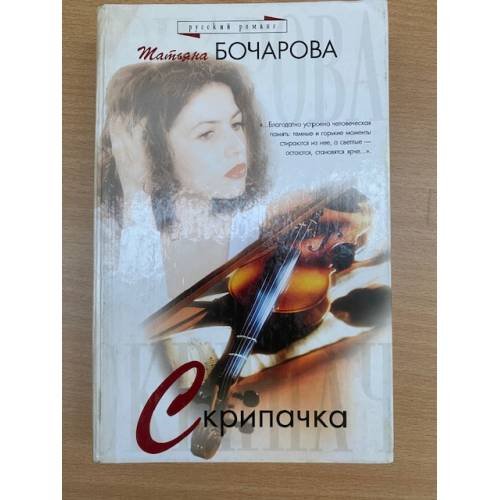 Скрипачка