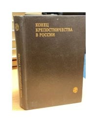 Конец крепостничества в России