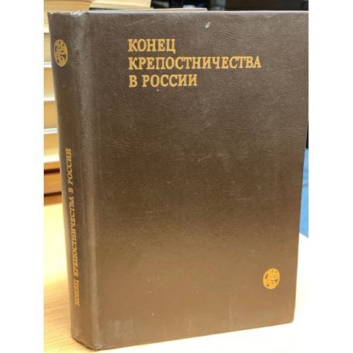 Обложка книги «Конец крепостничества в России» — Издательство МГУ, ISBN 5211030346
