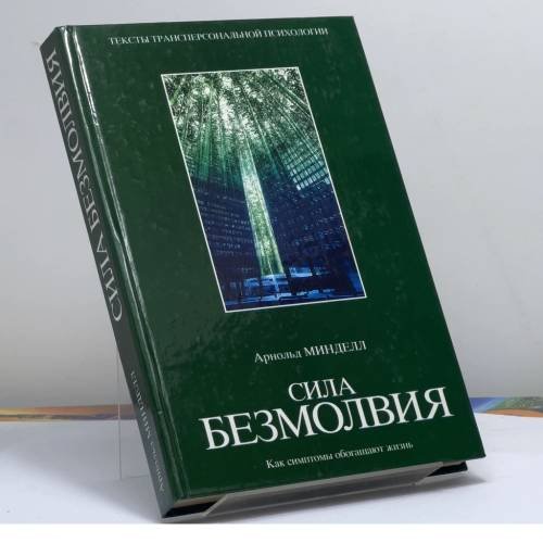 Обложка книги «Сила безмолвия: Как симптомы обогащают жизнь» — А. Минделл, ISBN 9785170210664