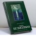 Обложка книги «Сила безмолвия: Как симптомы обогащают жизнь» — А. Минделл, ISBN 9785170210664