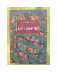 Под сенью муз: воспоминания и этюды