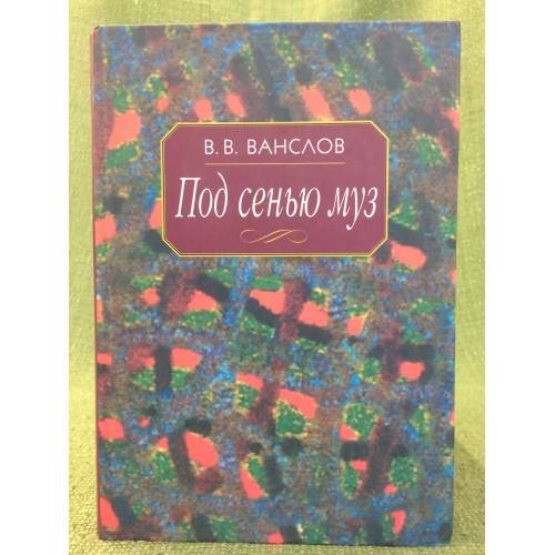 Под сенью муз: воспоминания и этюды