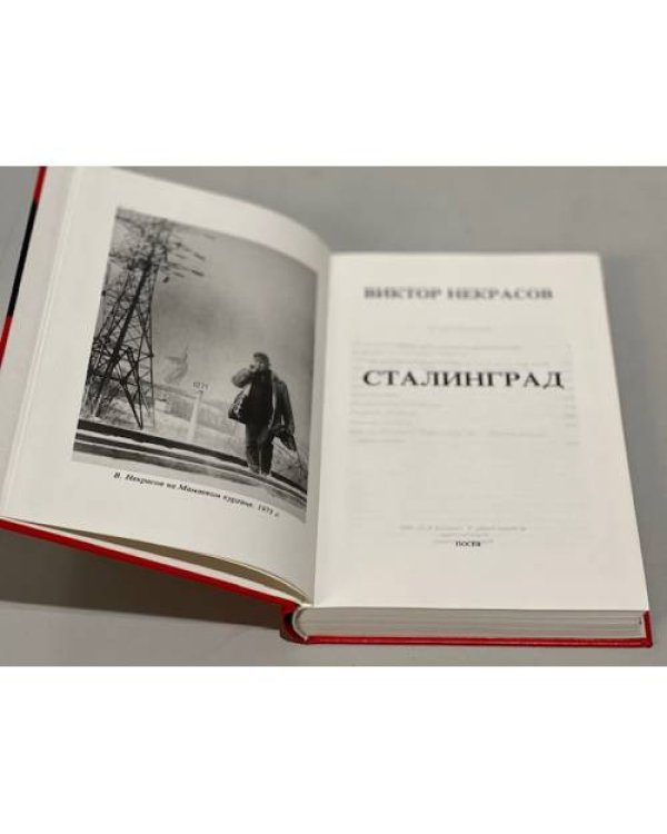 Дополнительное изображение книги «Сталинград»
