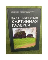 Балашихинская картинная галерея