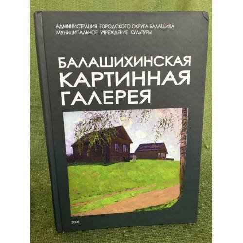 Балашихинская картинная галерея