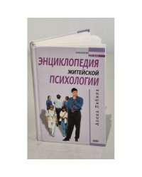 Энциклопедия житейской психологии