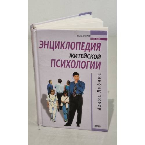 Обложка книги «Энциклопедия житейской психологии» — Алена Либина