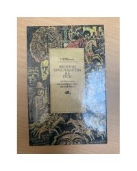 Введение христианства на Руси