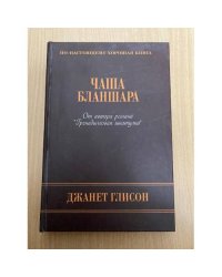 Чаша Бланшара