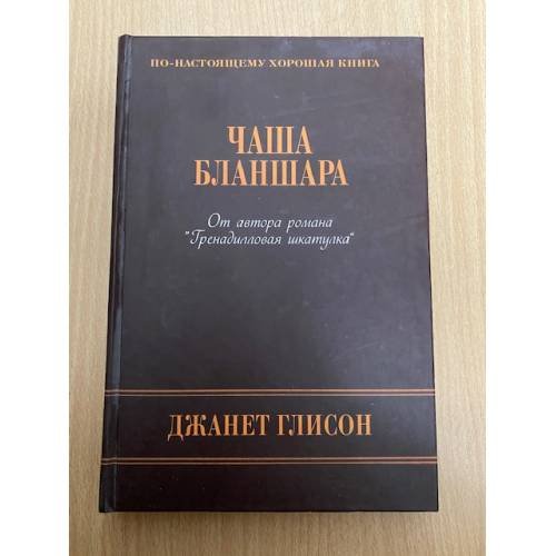 Чаша Бланшара