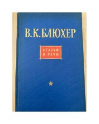 В. К. Блюхер. Статьи и речи