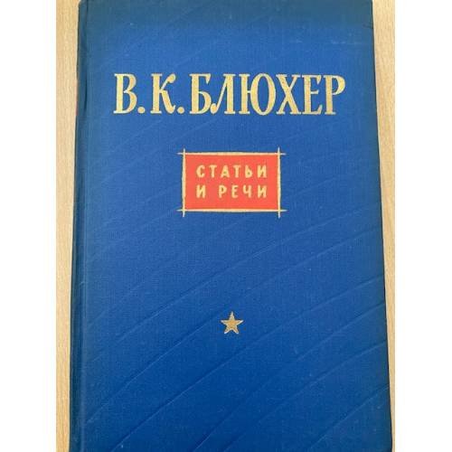 В. К. Блюхер. Статьи и речи