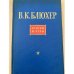 В. К. Блюхер. Статьи и речи