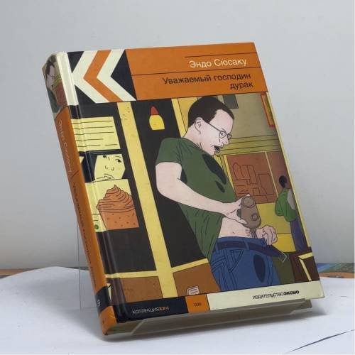 Обложка книги «Уважаемый господин дурак» — Сюсаку Эндо, ISBN 9785699084883