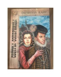 Сестры-соперницы