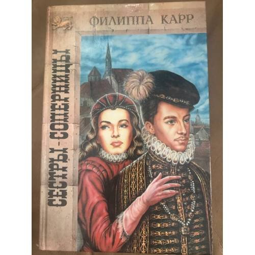 Сестры-соперницы