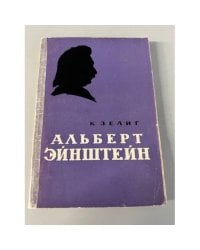 Альберт Эйнштейн