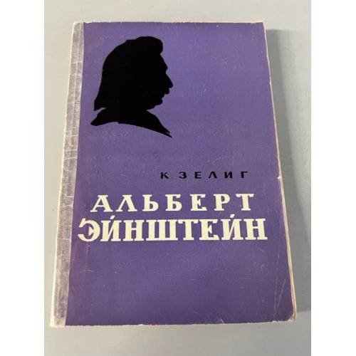 Обложка книги «Альберт Эйнштейн» — Зелиг Карл