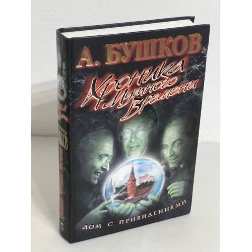 Хроника мутного времени.  Дом с привидениями