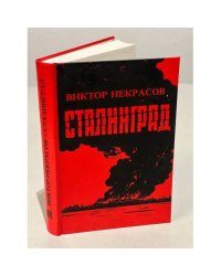 Сталинград