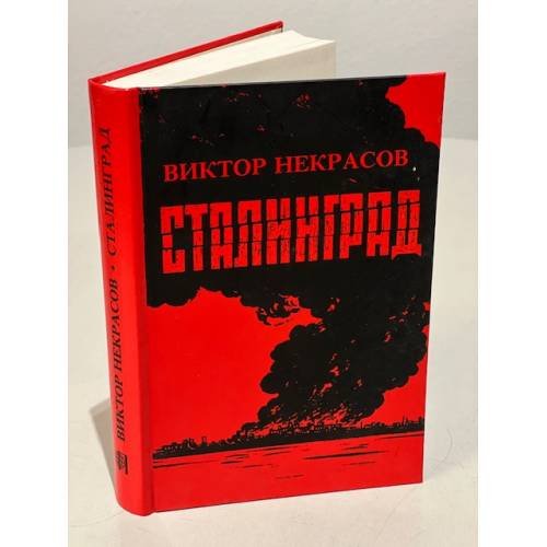 Обложка книги «Сталинград» — Некрасов В.
