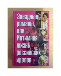 Звездные романы, или Интимная жизнь российских идолов (В 2 томах. Том. 1)