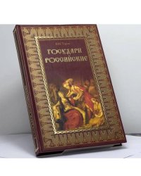 Государи Российские