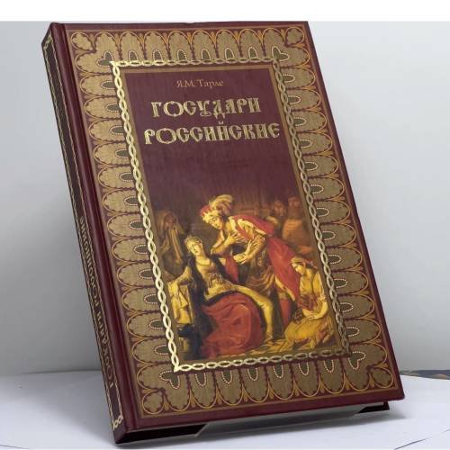 Обложка книги «Государи Российские» — Я. М. Тарле, ISBN 9785953312844