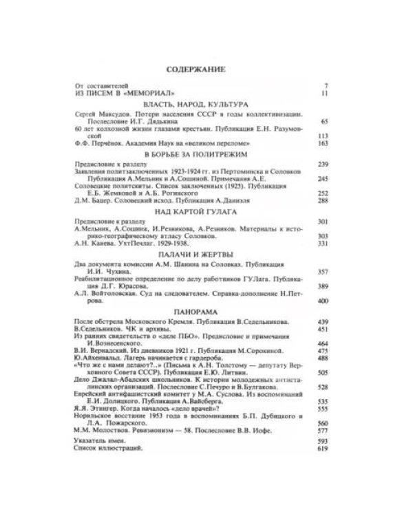 Звенья. Исторический альманах. Выпуск 1, 1991