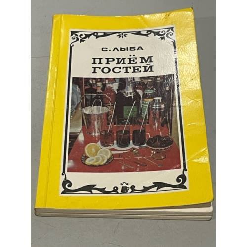 Обложка книги «Прием гостей» — Лыба Сергей