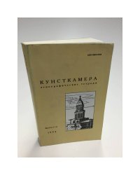 Кунсткамера. Этнографические тетради. Выпуск 5-6, 1994