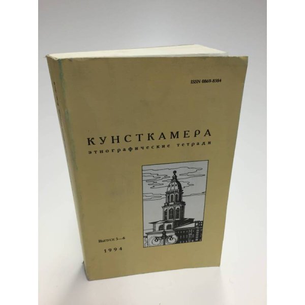 Кунсткамера. Этнографические тетради. Выпуск 5-6, 1994