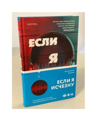 Если я исчезну