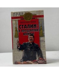 Сталин. В преддверии войны
