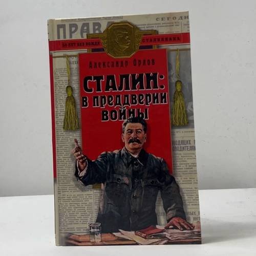 Обложка книги «Сталин. В преддверии войны» — Александр Орлов, ISBN 9785699026883