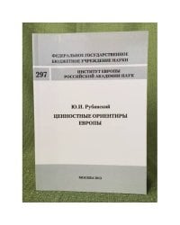 Ценностные ориентиры Европы