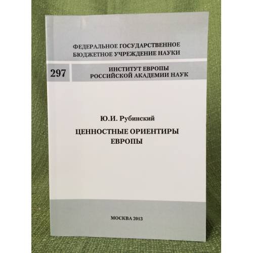 Ценностные ориентиры Европы